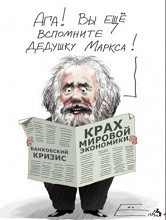 Вы еще вспомните дедушку Маркса, шарж