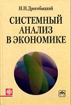 Системный анализ в экономике