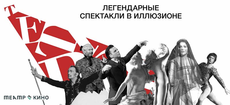 афиша легендарные спектакли
