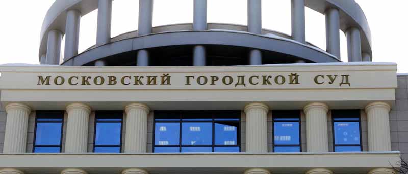 Здание Мосгорсуда
